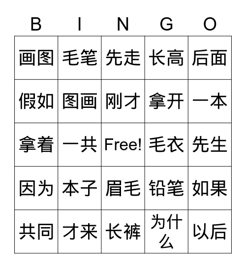 美洲华语 2 第九课 Bingo Card