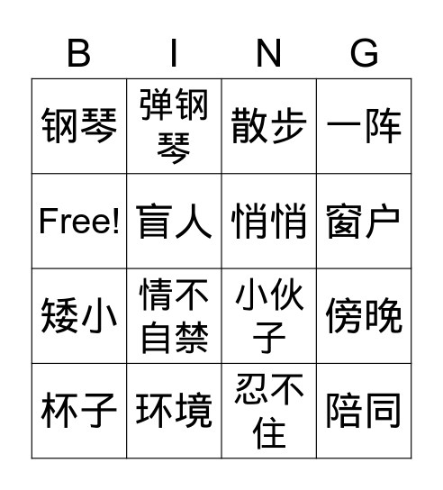 中文第七册第十二课月光奏鸣曲（1） Bingo Card