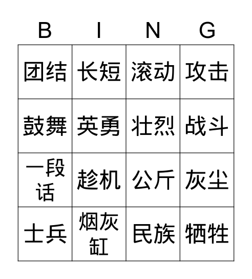 中文第七册第十一课虎门销烟（2） Bingo Card