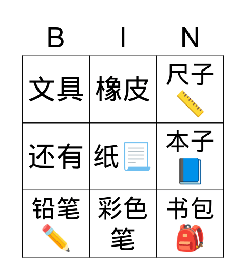 Stationery 文具 Bingo Card