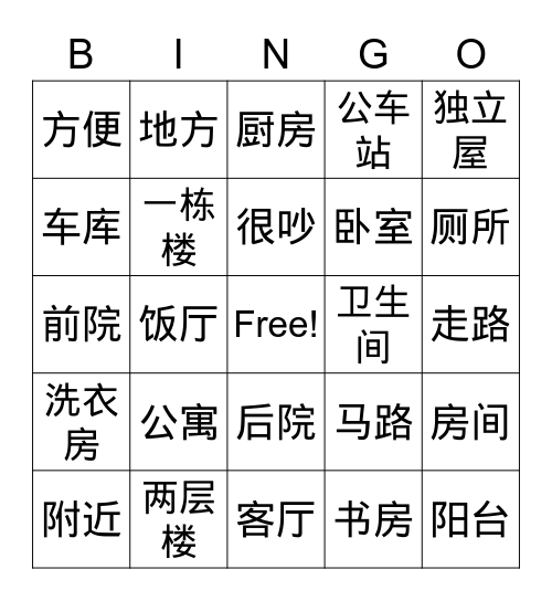 M2 House and Room 房子和房间 Bingo Card