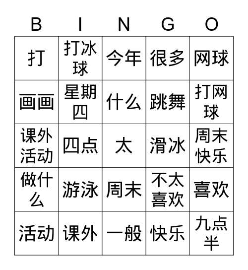 课外活动 Bingo Card