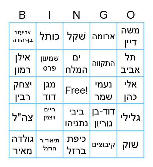 יום העצמאות Bingo Card