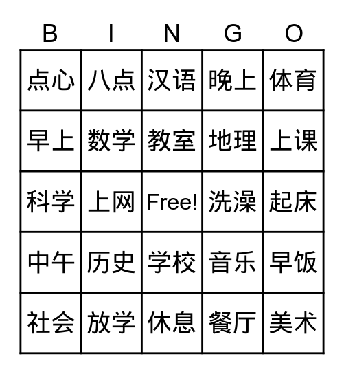 学校生活 Bingo Card