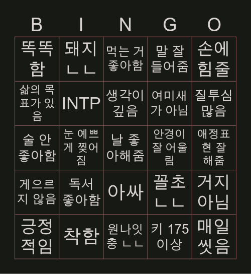 의뭉이의 이상형 빙고 Bingo Card