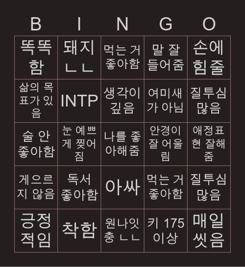 의뭉이의 이상형 빙고 Bingo Card