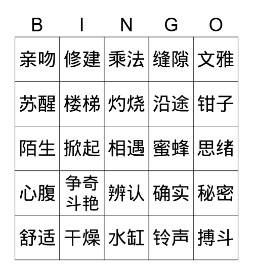 词语Bingo Card