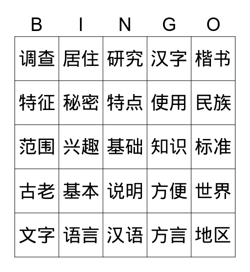 中文的秘密 Bingo Card