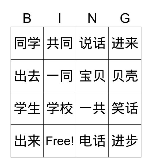 美洲华语 第十课 1 Bingo Card