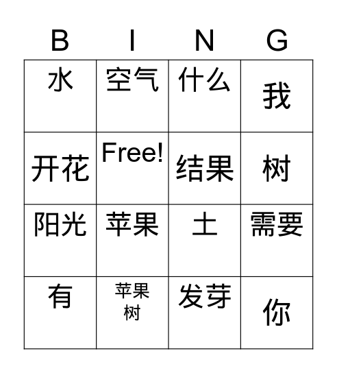 苹果树需要什么 Bingo Card