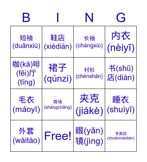 商店和衣服 stores + clothes Bingo Card