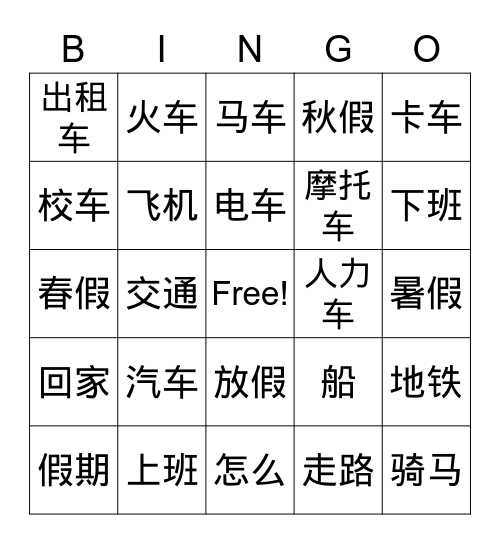 假期和交通 Bingo Card