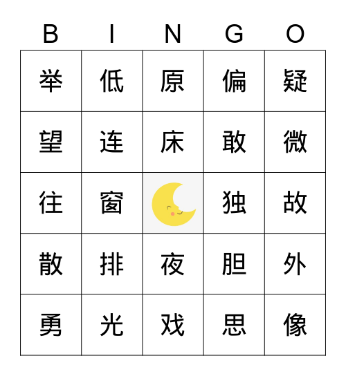 汉字宾果bingo Card