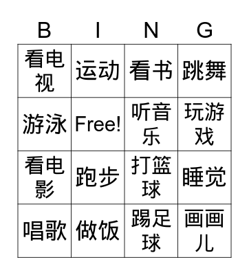 Hobbies in Chinese 爱好 Bingo Card