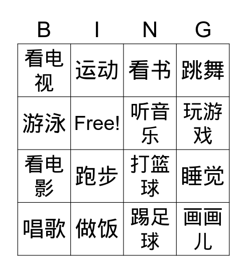 Hobbies in Chinese 爱好 Bingo Card