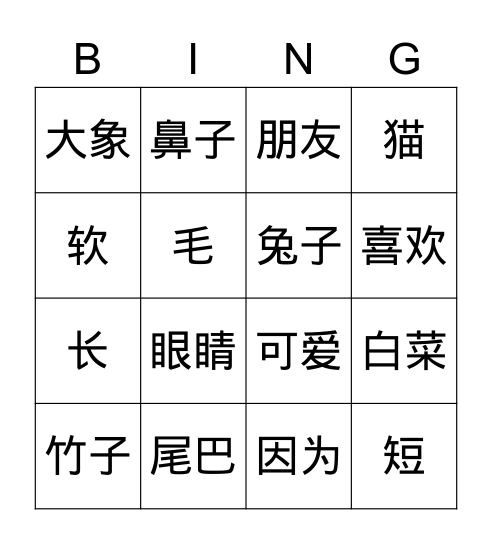 我的动物朋友 Bingo Card