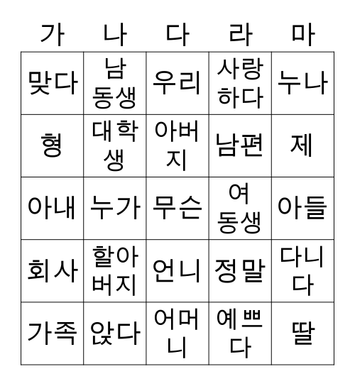 가족 Bingo Card