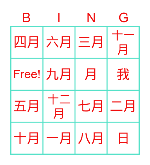十二个月 Bingo Card