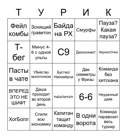 Турнир Анака №10 Bingo Card