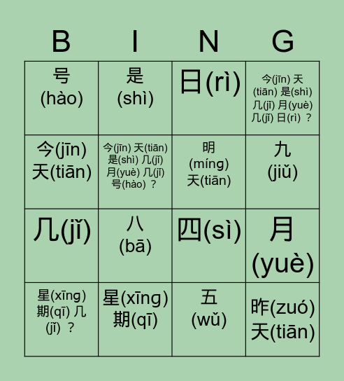 轻松学中文第二课第三课汉字复习注音 Bingo Card