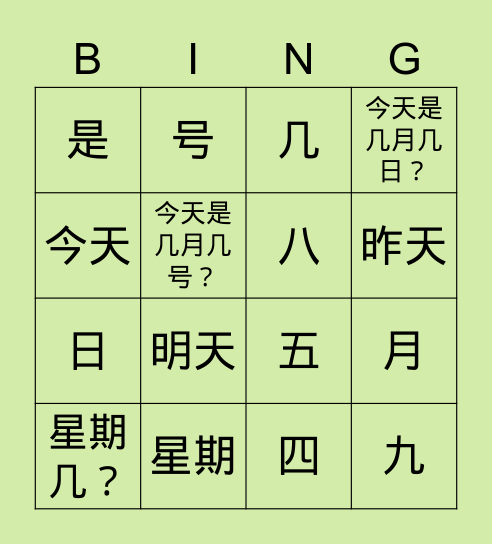 轻松学中文第二课第三课汉字复习无注音 Bingo Card