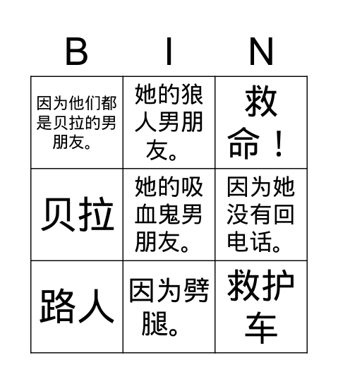 贝拉（3） Bingo Card