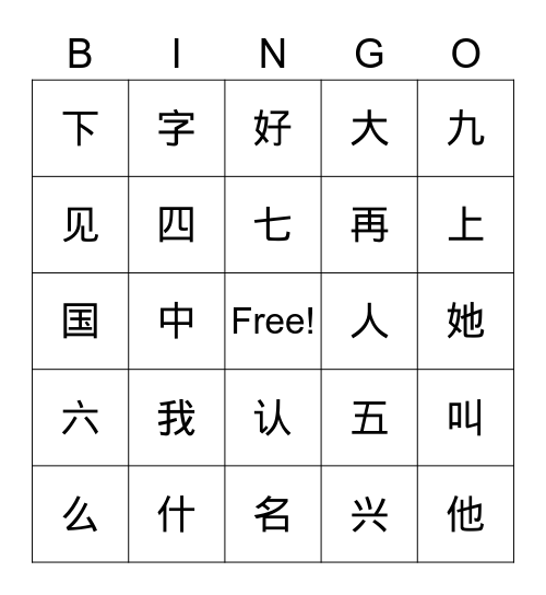 认字 一 Bingo Card