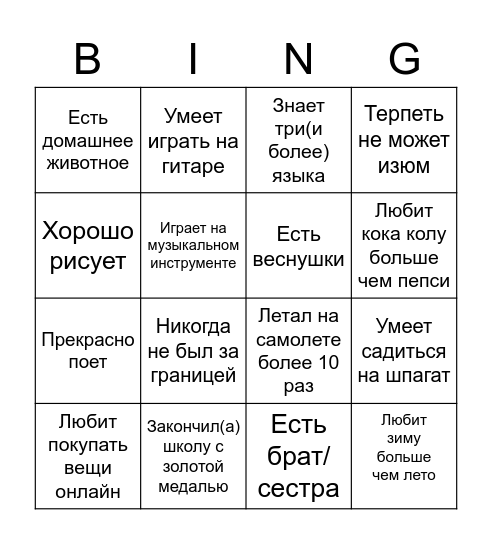Бинго на знакомство Bingo Card