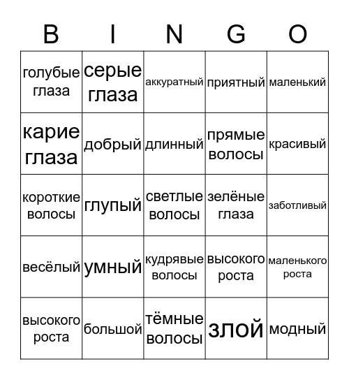 Внешность и характер человека Bingo Card