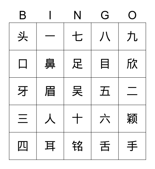 中文 Bingo Card