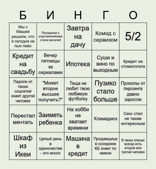 Взрослая жизнь Bingo Card