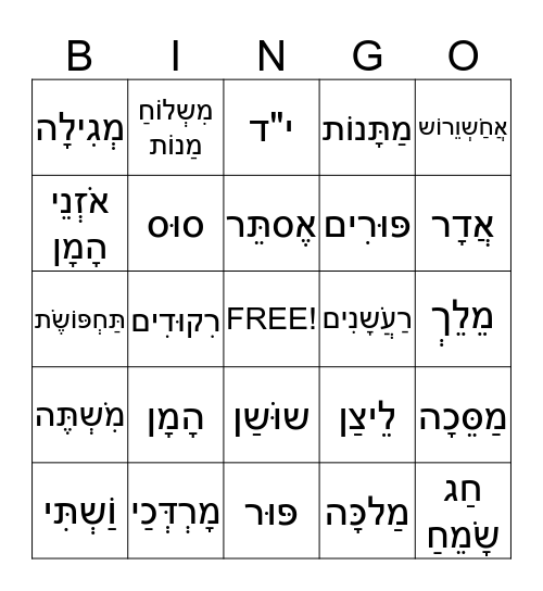 Purim Bingo Card