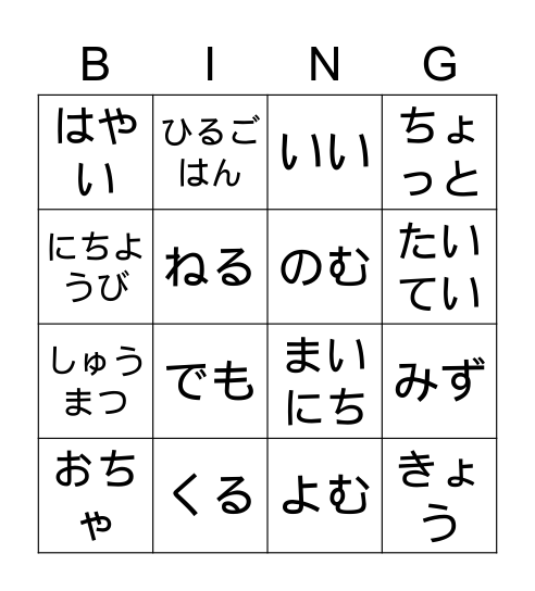 チャプター３のたんご Bingo Card