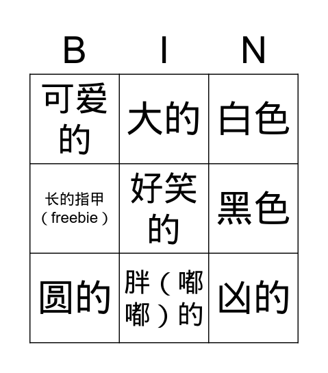 Wiggy的生词 Bingo Card