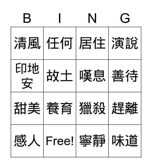 西雅圖酋長的演說 Bingo Card