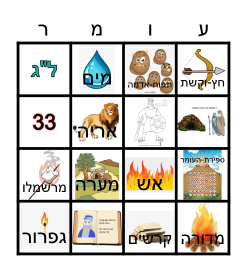 בינגו - ל"ג בעומר Bingo Card