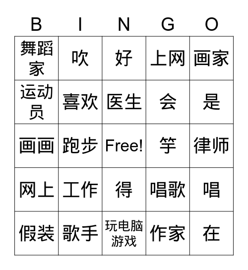 工作和爱好 Bingo Card