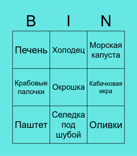 Бинго странной еды Bingo Card