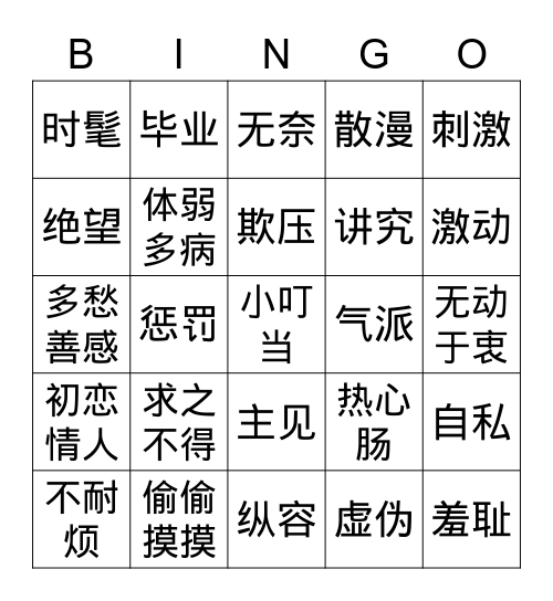 第六七八章生词宾果 Bingo Card