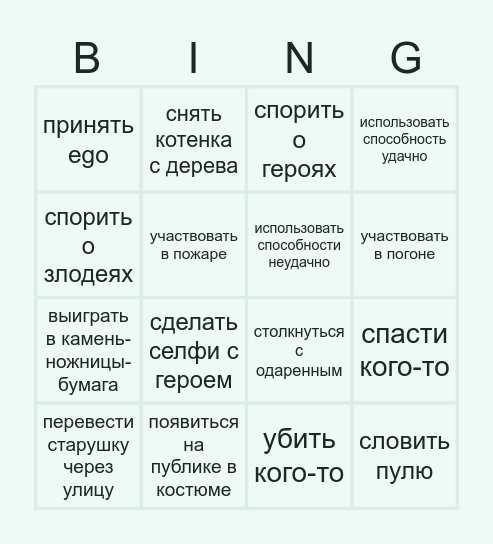 супергеройское бинго Bingo Card