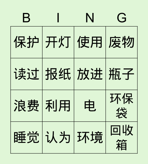 欢乐伙伴三年级下第二课读一读 Bingo Card