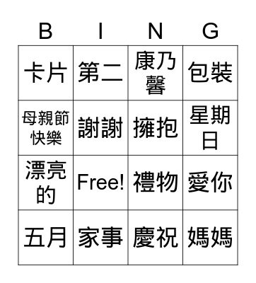 母親節 Mother's Day Bingo Card