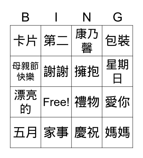 母親節 Mother's Day Bingo Card