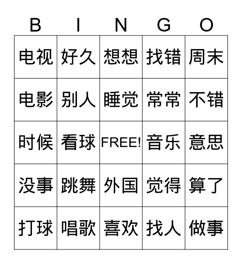 爱好2 Bingo Card