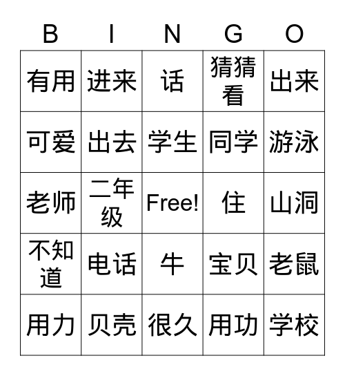 第十课 词汇宾果 Bingo Card