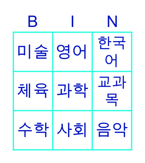 Week13_한국어2-1_Unit 14. Vocabulary Bingo Card
