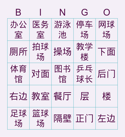 学校设施 Bingo Card