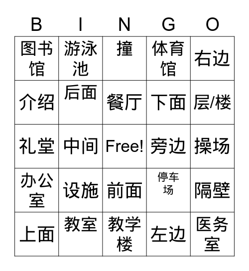 学校 Bingo Card