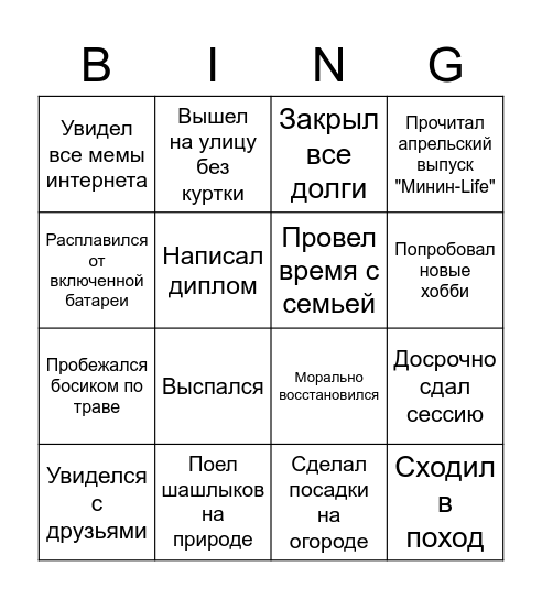 Майское Бинго от Минин-Life Bingo Card