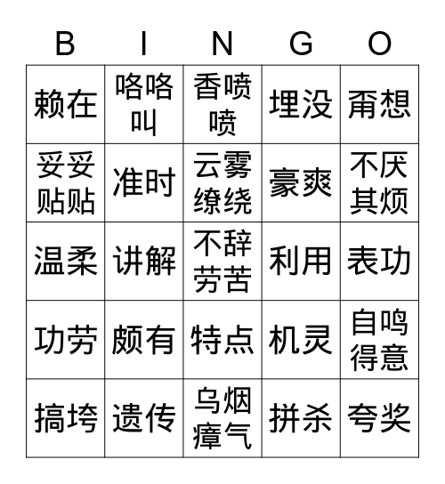 第11课：《家有三“鸡”》 Bingo Card